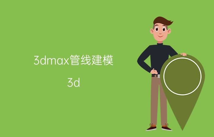 3dmax管线建模 3d max快捷键(只选择灯光)？